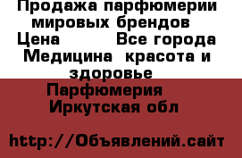 Продажа парфюмерии мировых брендов › Цена ­ 250 - Все города Медицина, красота и здоровье » Парфюмерия   . Иркутская обл.